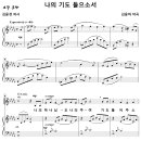 나의 기도 들으소서 / 나의 하나님 오 나의 주여 (김윤하) [뉴저지 초대교회] 이미지