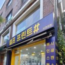 셀프프린트#서경대점 이미지