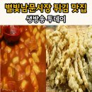 별빛분식 - 북구 성북로 33-1 | 생방송투데이 튀김, 떡볶이 맛집 독산동 별빛남문시장 "코끼리튀김 분식"