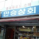 만승상회