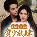 여주택시노동조합 | 미친 척하는 여자의 위험한 게임 乖乖入局, 贺少放肆娇宠 괴괴입국, 하소방사교총 | 왕난 좌일 | 중국...