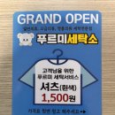 푸르미세탁소 이미지