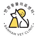 안산 반함동물의료센터 이미지