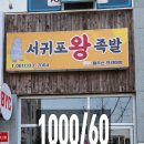 서귀포왕족발