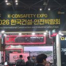 2026 한국건설·안전박람회, 건설현장을 넘어 산업설비의 폭발 예방과 피해 확산 방지에도 주목 이미지