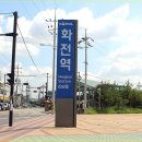 화전역 이미지