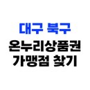 대구 북구 온누리상품권 사용처, 가맹점 2499개소 총정리(2025년)
