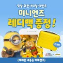 [공지] 떡참사내점_이벤트 참여시, 미니언즈 레디백 증정💛