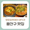 노원-상계-2503 | 생방송투데이 대식가 맛집, 용산구 맛집으로 유명한 닭짜글이와 대구탕 맛집은 어디?