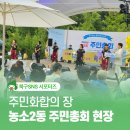 신바람노래광장 | 울산 북구 화합의 장! 제5회 농소2동 주민총회 먹거리 공연 추첨 이벤트