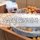 동구청역 4번 출입구 | [대구 동구] 신암동 맛집 &#39;아양로호두과자&#39; 동서시장 동구청역 디저트 이색 호두과자
