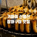 용산-290 | 뚠뚠여지도 290번째 여정 분위기 좋은 신용산 용리단길 장어구이 맛집 기마이 방문 후기