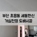 세동한신 | 부산 부산진구 세동한신 거실천정 도배시공