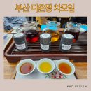건강태극권(입문) | 부산 동래 차맛집 다온정 다회 후기 (feat. 시선한의원)