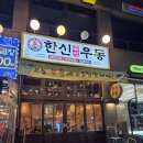 한신우동&돈까스 발산역점 | 한신우동 발산역점 솔직후기 │ 매운즉석우동과 매운돈까스, 소주 한잔까지