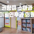 권향미소아과의원 네이버블로그