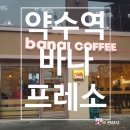 [약수역 카페] 약수역 9번 출구 앞 바나프레소 내 돈 내산 후기!(영업정보)
