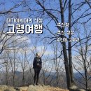 내곡천 | 경북 고령여행 대가야시대의 산성 (주산성,주산 정상,지산동 고분군)