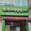 본죽&비빔밥 인천부평점 이미지