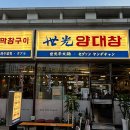 세광양대창 문래점 이미지