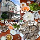배시내식당 | 경북 김천 배시내 웨이팅 맛집 돼지 석쇠불고기 전문점 배신식당 내돈내산