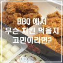 수원-고색-507 | 수원 고색동 BBQ 고색행복점 포장 후기｜황금올리브 반반 조합 미쳤다