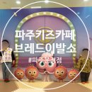 (파주 키즈 카페) 파주 실내놀이터, 브레드이발소 파주운정점