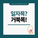 바른자세재활의학과의원 | 일자목?거북목! 목통증 바른자세 만들기 - 울산남구 서울아산린 재활의학과의원