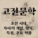[고전문학] 조선 시대 가사 문학 개념, 형식, 종류, 특징 이미지