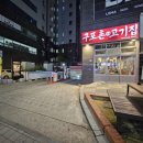 구포촌고기집 이미지