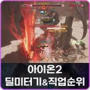 아이온FC | 아이온2 딜미터기 사용법 및 DPS 보는법, 직업 순위