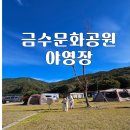 금수문화공원야영장(1) | 금수문화공원 야영장 대구근교캠핑장 추천