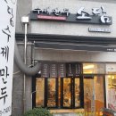 소담수제만두 - 창원시 성산구 원이대로863번길 19 | 소담수제만두