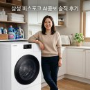 삼성 비스포크 AI콤보 26년형 세탁건조 일체형으로 가사 노동 해방된 솔직 후기