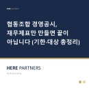 [협동조합] 협동조합 경영공시, 재무제표만 만들면 끝이 아닙니다 (기한·대상 총정리)