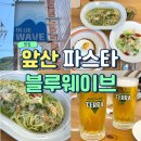 앞산 파스타 맛집 블루웨이브 데이트 후기