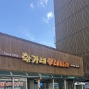 의정부부대찌개 | [또간집] 파주 금촌 맛집 :: 황가네 의정부 부대찌개 후기