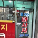 신약손 | 대림동 마사지 추천 신약손약발마사지 스포츠마사지 후기