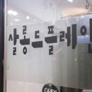 살롱드플레인