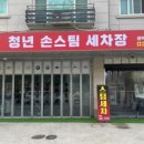 깔끔세차장 이미지