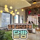 전주근교카페 추천 금산사 달밤