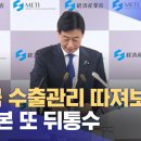 "한국 수출관리 따져보겠다"‥일본 또 뒤통수 이미지