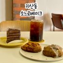 소느로베이크 | 광주지산동카페 소느로베이크 숨은 디저트 강자