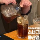 스너그용산점