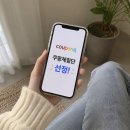 갑자기 | 일상 - 쿠팡 체험단 갑자기 선정? 당첨 후기 및 하는법