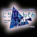 블루트라이앵글(BLUE TRIANGLE) 이미지