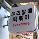 우리할매떡볶이석남점 이미지