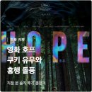 돌풍카 | 영화 호프 쿠키 유무와 흥행 돌풍까지 화제