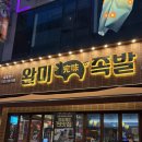 완미족발오산대역점 | [오산대역맛집] 상다리 부러지는 남도식 한상, 완미족발 오산대역점 솔직 후기