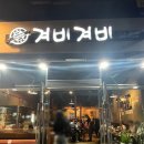 겨비겨비 신대점 이미지